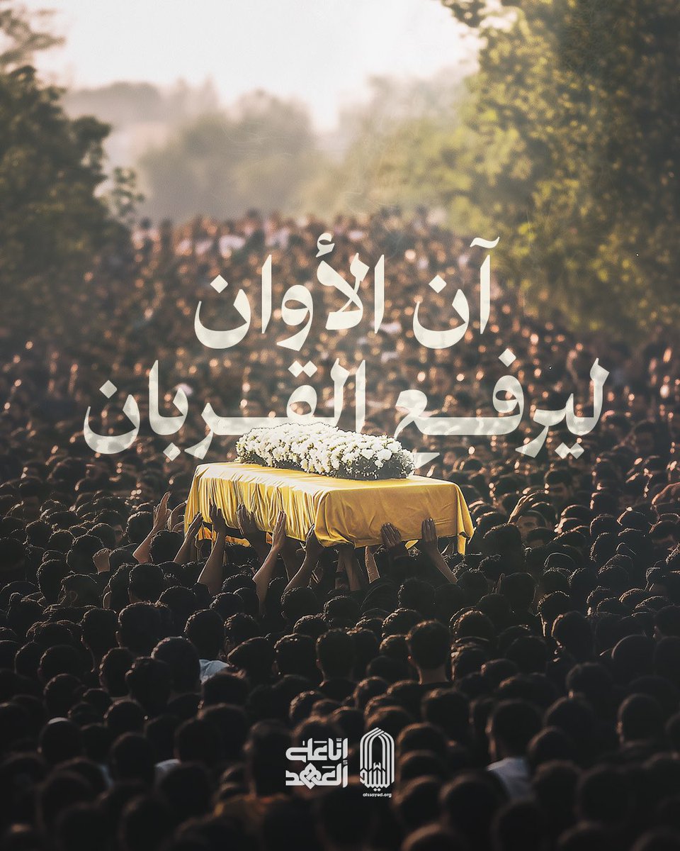 قوموا استعدوا ولتشهد الأكوان
هذا حُسين زماننا 
عباسنا نِبراسنا
ستزفّهُ الأزمان 

#السيد_الأممي #يوم_الوداع #إنا_على_العهد #عزيز_قلوبنا #يوم_الوفاء