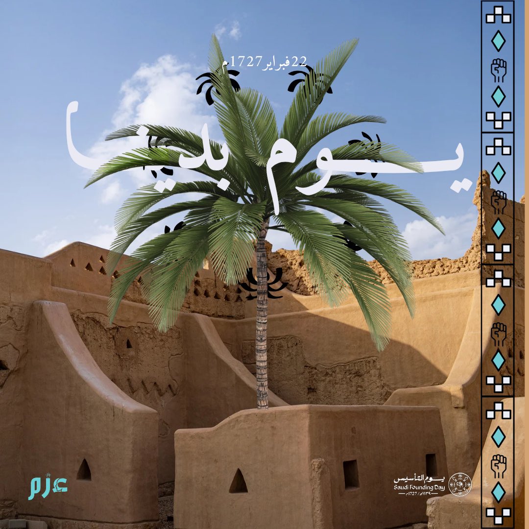 من أرض العزم بدأ التاريخ يُكتب، ومن الدرعية أشرقت مسيرة وطن. #يوم_التأسيس .. #يوم_بدينا .. حكاية مجد تتجدد.
#عزم