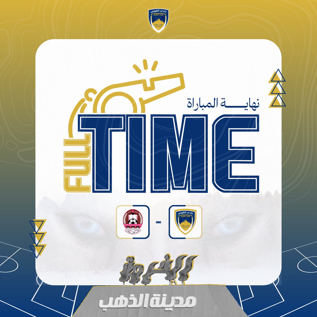 نهاية المباراة 🔚

#القوس 1 🆚 السد 0
⚽️حسان باتياه 

#ذئاب_القوس 🐺 | #نادي_القوس