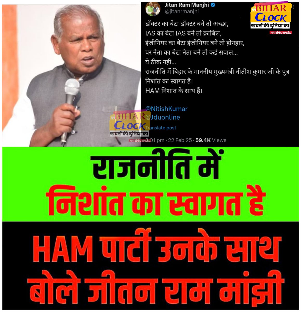 Bihar_clock's tweet photo. दरअसल जीतन राम मांझी ने सोशल मीडिया हैंडल एक्स पर पोस्ट कर लिखा, नीतीश कुमार के पुत्र निशांत का राजनीति में स्वागत है. क्योंकि  डॉक्टर का बेटा डॉक्टर बने तो अच्छा, पर नेता का बेटा नेता बने तो कई सवाल, ये ठीक नहीं.
#JitanRamManjhi #NishantKumar #HAM #Bihar #BiharNews #NitishKumar https://t.co/w3SDUyvQrU
