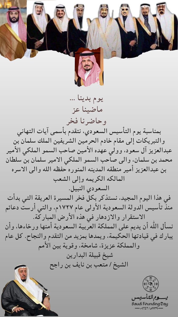 كلمة شيخ شمل قبيلة البدارين 
الشيخ : متعب بن نايف ابن راجح 
بمناسبة #يوم_التاسيس 
#يوم_بدينا_1727 
#يوم_التأسيس_السعودي_2025 
<a href="/imarat_almadina/">إمارة منطقة المدينة المنورة</a> 
<a href="/MOISaudiArabia/">وزارة الداخلية 🇸🇦</a>