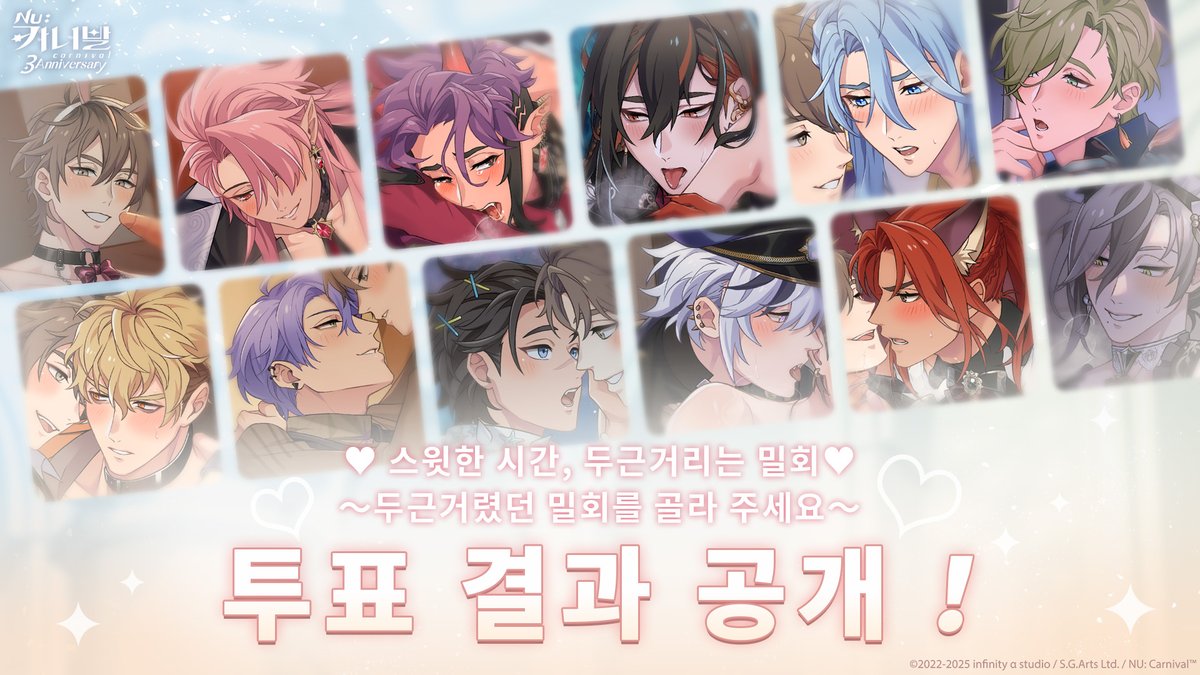 \🥂「♥ 스윗한 시간, 두근거리는 밀회 ♥」 밀회 투표 결과 발표🥂/ 
주인님들의 참여에 감사드립니다! 아래 캐릭터가 📢 밀회의 방 1부터 5까지 풀보이스 📢로 구현될 예정입니다.
【에이트】꿈의 미로 - 몽환 속으로
【에스터】암흑가의 도박 - 차가운 진홍
【모르피스】암흑가의 도박 - 오만한