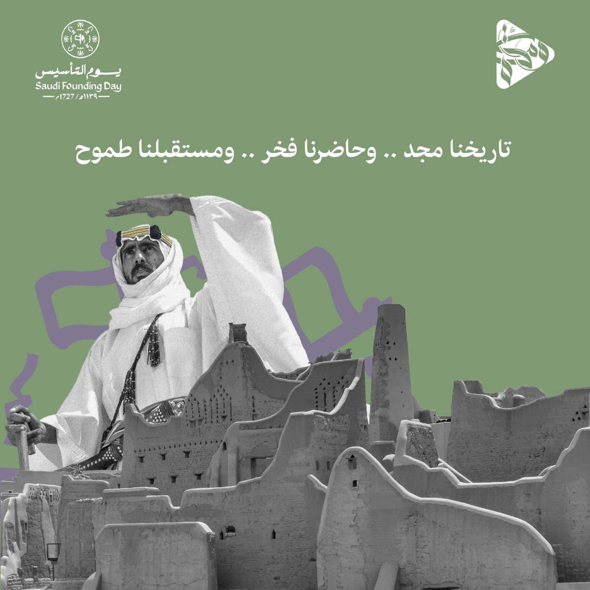 AlKomahSA's tweet photo. #يوم_بدينا_1727 #يوم_التأسيس #السعودية https://t.co/vneS9Ji9jg