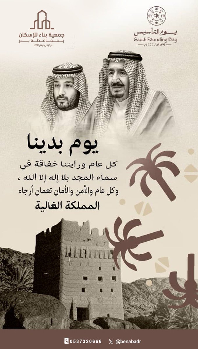 في #يوم_التأسيس 
نفخر بالانتماء لهذا الوطن العظيم 
ونستلهم من تاريخه العريق قيم العطاء والبناء .
دام عزك يا وطن ودمت شامخاً .

#جمعية_بناء
#محافظة_بدر
