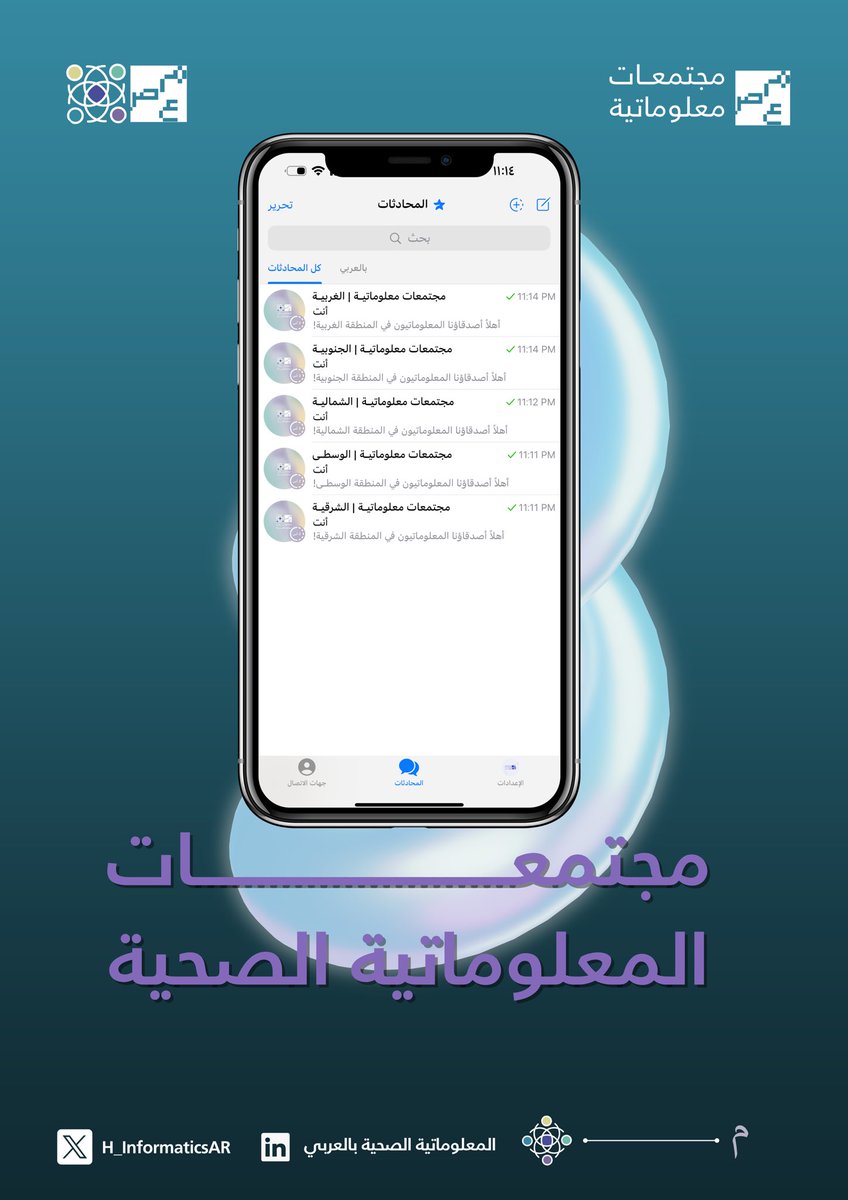 بمناسبة #يوم_التأسيس

وحرصــًا على تعزيز التواصل ونشــر العلـم والمعرفة بين أبناء الوطـــن 🤝🏼

نعلن رسميًا عن مبادرة مُجتمعات معلوماتية! 💫
في جميع مناطق المملكة العربية السعودية 🇸🇦

#المعلوماتية_الصحية_بالعربي
#مجتمعات_معلوماتية