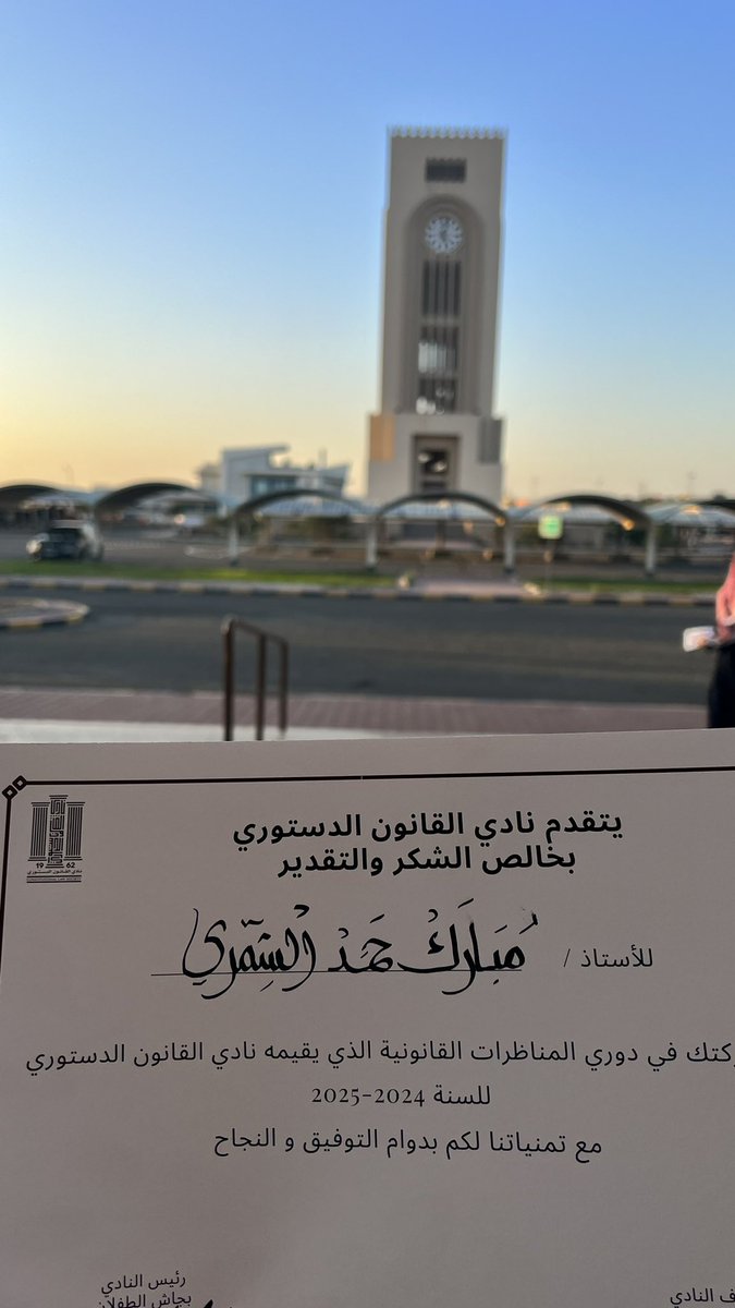 مبارك الشمري (@mualshmry) on Twitter photo بادرة جميلة من نادي القانون الدستوري ،ما قصرتوا سواء محكمين ومقدمين ومشاركين تعلمنا واستفدنا الكثير ،شكراً .
<a href="/conlaw_soc/">نادي القانون الدستوري</a> بادرة جميلة من نادي القانون الدستوري ،ما قصرتوا سواء محكمين ومقدمين ومشاركين تعلمنا واستفدنا الكثير ،شكراً .
<a href="/conlaw_soc/">نادي القانون الدستوري</a>