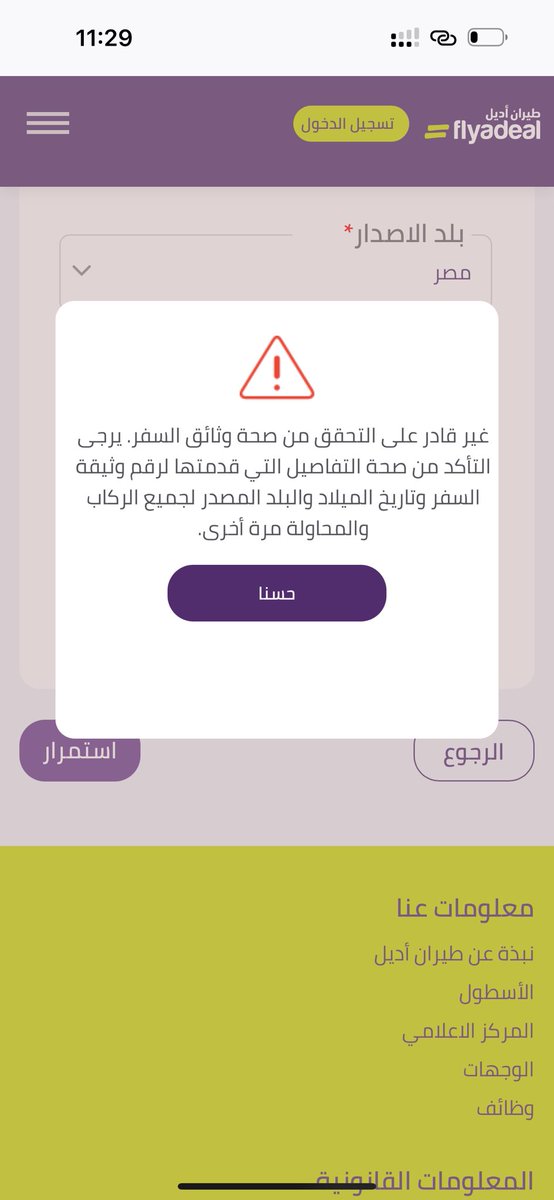 samehsakr2's tweet photo. @flyadeal اسوء شركة طيران واسوء خدمة عملاء
الموق�� مش راضي يصدر بطاقات الصعود علما بان البيانات صحيحة وتم دفع ٣٠ ريال لكل مسافر لاصدار بطاقة الصعود من المطار
مشكلة عندهم ورفضوا تحمل مشكلتهم
لا يوجد لديهم الشجاعه الادبيه لتحمل مشكلتهم https://t.co/AI0GqGlQsB
