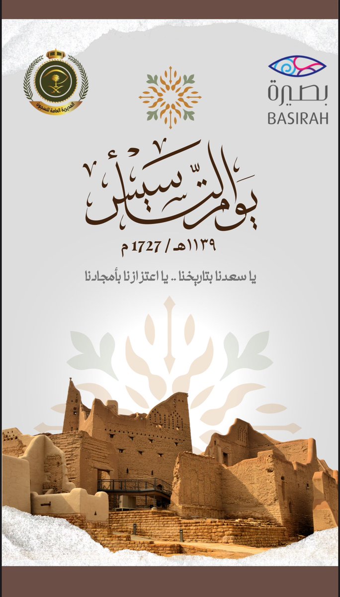 من #يوم_بدينا_1727 والتاريخ يروي حكاية مجدٍ تأسس بالعزم والإيمان.
مسيرةٌ امتدت لقرون صنعت الحاضر وألهمت المستقبل.
نفتخر بجذورنا ونمضي بثبات نحو الغد.

#يوم_التأسيس