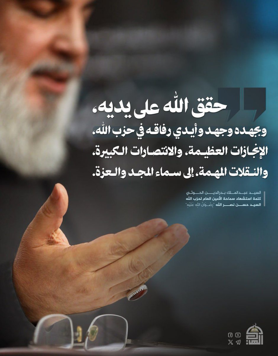 السيد القائد: حقق الله على يديه، وبجهده وجهد وأيدي رفاقه في حزب الله، الإنجازات العظيمة، والانتصارات الكبيرة، والنقلات المهمة، إلى سماء المجد والعزة.

#إنا_على_العهد