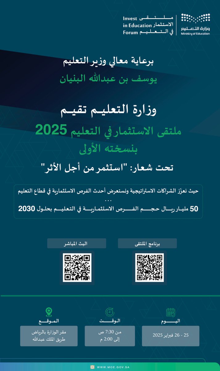برعاية معالي وزير التعليم..

#وزارة_التعليم تُقيم "ملتقى الاستثمار في التعليم" 2025 بنسخته الأولى؛ تحت شعار: "استثمر من أجل الأثر"؛ لتعزيز الشراكات الاستراتيجية، واستعراض الفُرص الاستثمارية في التعليم.