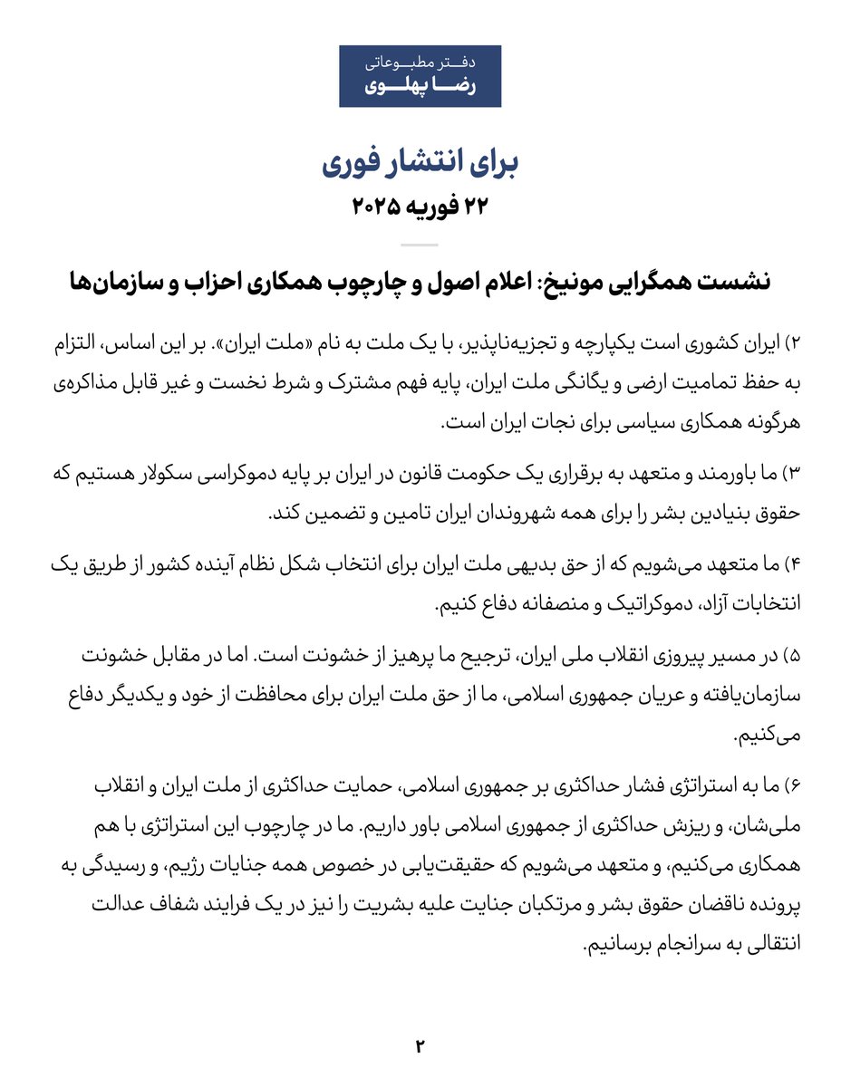 PahlaviComms's tweet photo. نشست همگرایی مونیخ: اعلام اصول و چارچوب همکاری احزاب و سازمان‌ها https://t.co/kkzUOAZ5yR