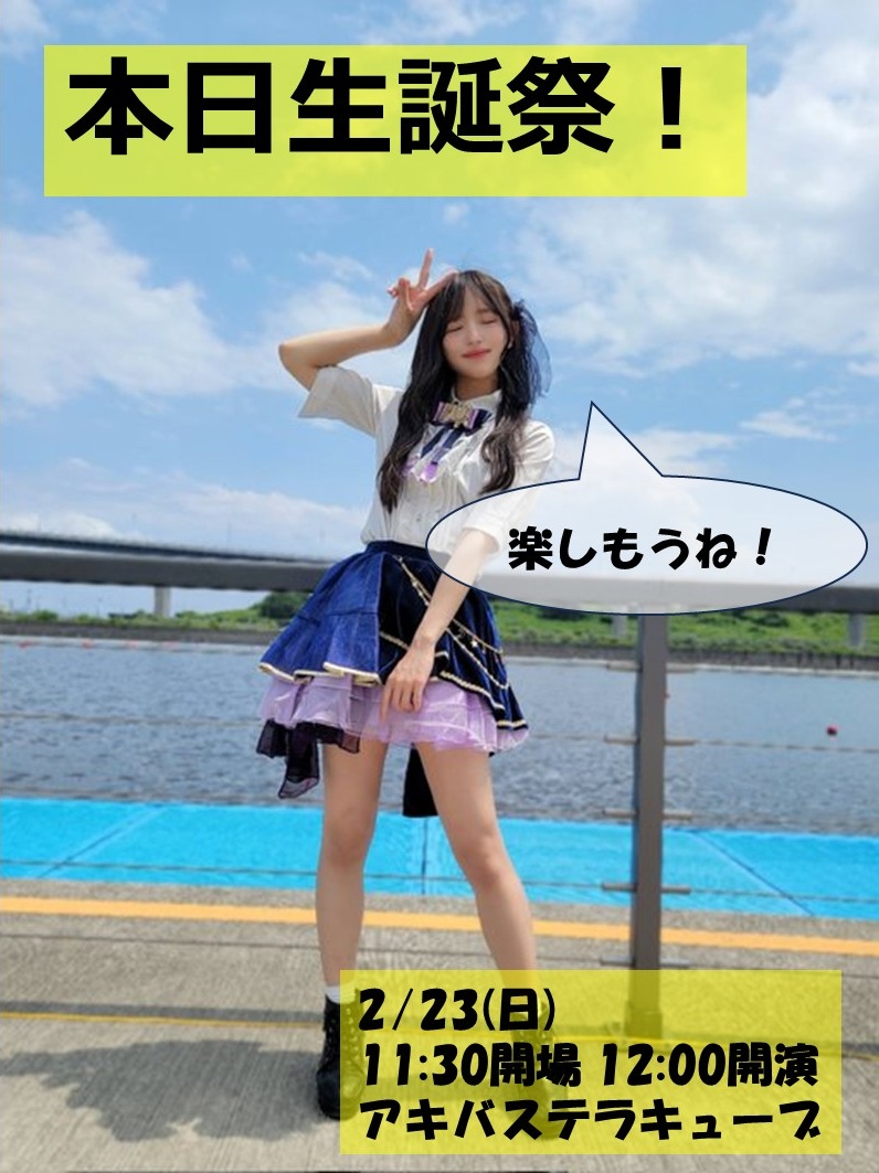 本日2/23は平山莉央ちゃんの生誕祭です！

ぜひご参加くださいm(__)m
当日券情報などはドリモン公式アカウントをご覧ください！　⇒　x.com/tpotona

#ドリモン
#平山莉央生誕祭2025