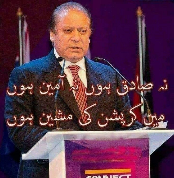 Mai corruption ki machine hu🤣😂
#IKlovers #Nawazshareefmemes