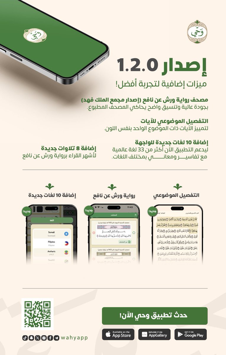 wahyapp's tweet image. إصدار جديد لـ #تطبيق_وحي (1.2.0)
بميزات من بين الأكثر طلباً لدى المستخدمين ✨

📖 مصحف ورش عن نافع (إصدار مجمع الملك فهد):
جودة عالية، تصميم أنيق، وتبديل سريع بين روايتي ورش وحفص.

🔊 10 تلاوات جديدة لأشهر القراء برواية ورش عن نافع.

🎨 تمييز الآيات ذات الموضوع الواحد بنفس اللون،…