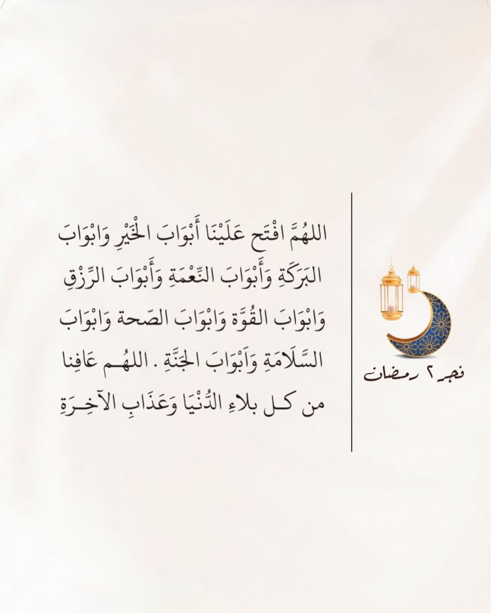 #2رمضان..🌙

"اللهـّم استجب لنا ما نعجز عن قوله،
وما يصعب علينا صياغته وأنت تعلمه، 
اللهـّم وتقبل كل دعوة ساكنة في صدورنا ولا نعلم كيف نرفعها إليك ." 🤍🌙

#صباح_الخير ✨
#صباح_الخير_والسعادة🌙
