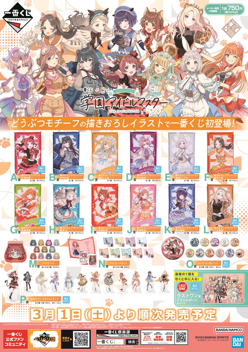 くじ情報】 一番くじ 「#学園アイドルマスター」 が発売中ナゴ！ 2階