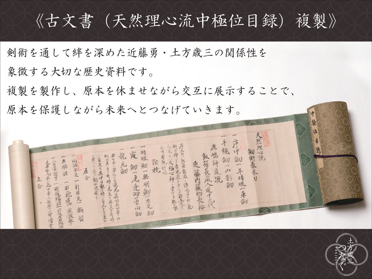 土方歳三つなぐプロジェクト 】 中極位目録 複製製作 天然理心流四代目