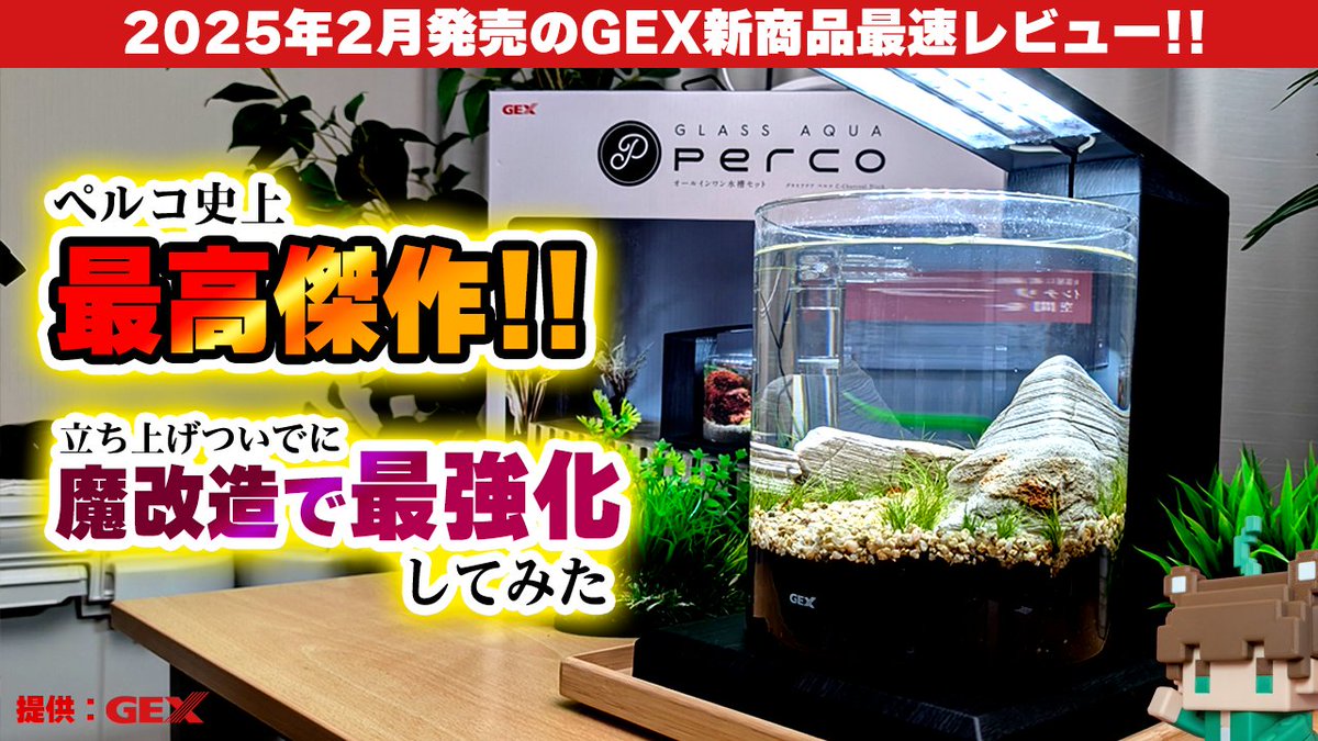 vivarium79info's tweet image. おかげさまで３万再生🎉
新ペルコだけじゃなく既存ペルコユーザーも必見の動画になっています
今後ペルコのすんげーーーーーカスタマイズ紹介も予定してますので良かったらチャンネル登録して待っててください！
youtu.be/Y3UKHcQV-Og
#GEX #Perco #ペルコ
