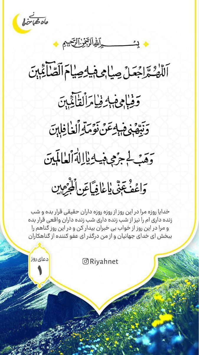 Mostafa__khajeh's tweet image. 🪶دعای روز اول ماه رمضان 🌙
#ماه_امید
#ماه_امت_نبی

| حاج مصطفی |