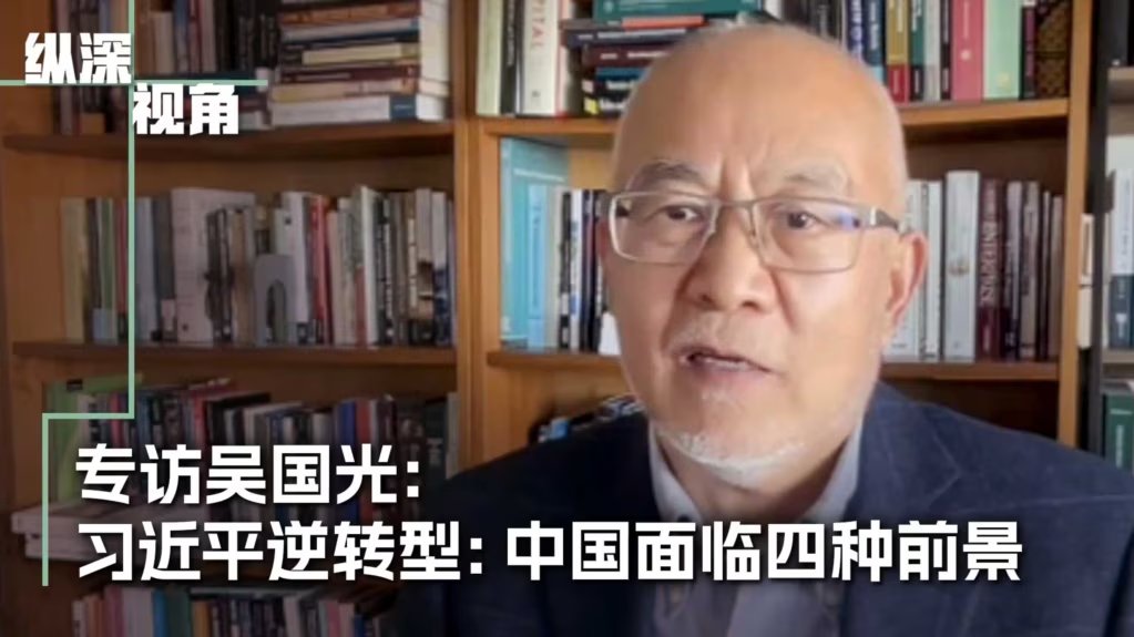 走向共产党之后 的中国： 转型八论 （上中下） 吴国光【美国博登书屋】 评论】 专访吴国光：《走向共产党之后的中国》： 探讨未来中共统治的