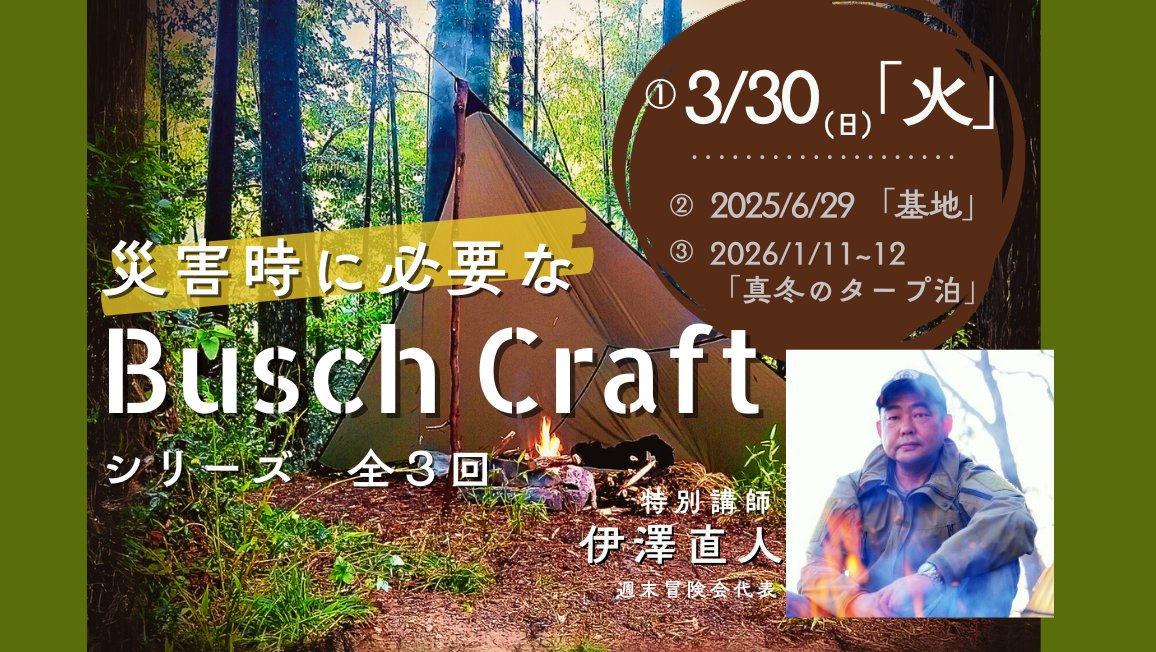 BCisawa's tweet photo. 災害時に自宅や避難所で過ごせない、または出先で被災したら、アナタはどうしますか？

少ない道具で自然の中で自分の衣食住を賄うブッシュクラフトのスキルや考え方には、防災に必要な要素が数多く詰まっています。

今回の新シリーズは基本の知恵、その第1弾は”火”

https://t.co/0UnNROQQvK https://t.co/JFhwuOYXfi