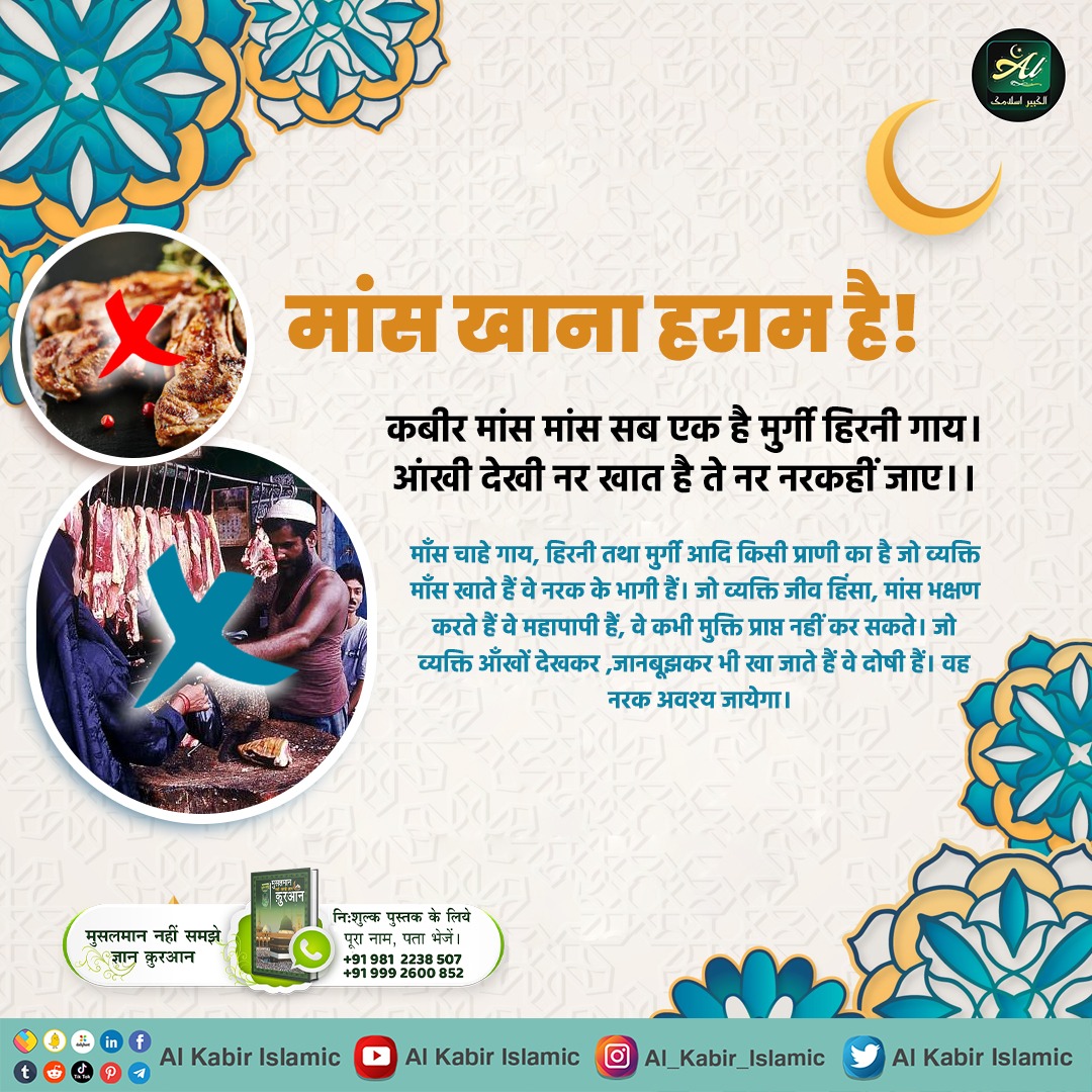 premraj00's tweet photo. कबीर मांस मांस सब एक है मुर्गी हिरनी गाय। आंखी देखी नर खात है ते नर नरकहीं जाए।।

जो व्यक्ति जीव हिंसा, मांस भक्षण करते हैं वे महापापी हैं,वे कभी मुक्ति प्राप्त नहीं कर सकते। जो व्यक्ति आँखों देखकर,जानबूझकर भी खा जाते हैं वे दोषी हैं।वह नरक अवश्य जायेगा। #न_रख_रोजा_न_मर_भूखा https://t.co/NTLNIHDKls