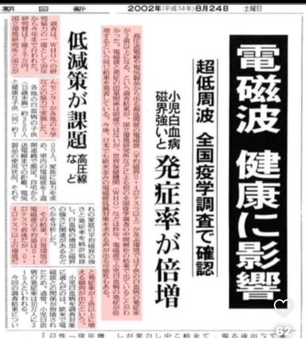 電磁波は体に悪いんだよ。昔は新聞にも載ってた。今は利権が絡んでいるから隠されている。