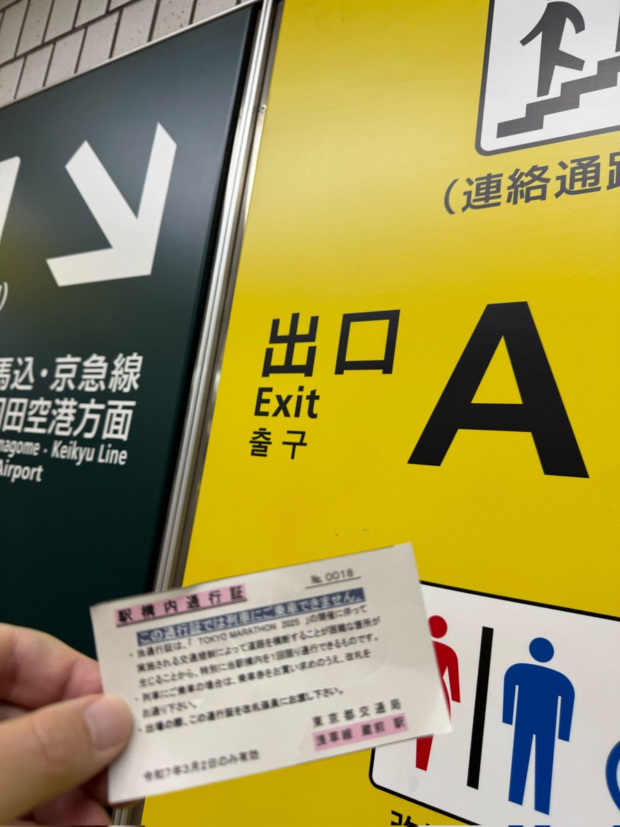 本日東京マラソンのため、会場付近で道路が規制されている場合があります。

この場合、地下鉄の駅構内を通って反対側に行く、などが可能です。 #SECCON