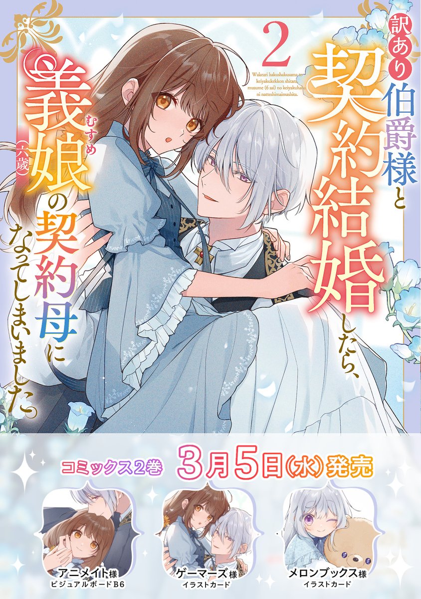 ❖─────────────❖
 🐰3/5発売🐰
 訳あり伯爵様と契約結婚したら、
 義娘(六歳)の契約母に
 なってしまいました。2
❖─────────────❖

原作：黒猫かりん先生　ボダックス先生
コミックス2巻が発売します！番外編まで収録、書店様特典もありますのでよろしくお願いします🙇