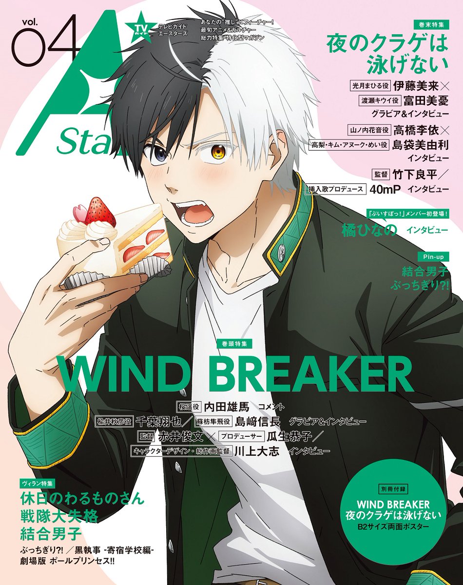 TVガイド A Stars vol.04 #WINDBREAKER #ウィンブレ