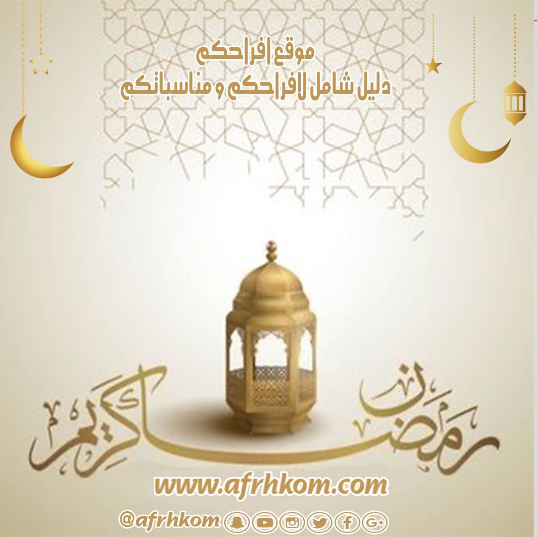 afrhkom's tweet photo. #موقع_افراحكم  
يهنيكم بحلول شهر رمضان المبارك 
كل عام و انتم بخير 

تقبل الله صيامكم وقيامكم، وكل عام وأنتم بخير.

#كل_عام_وانتم_بخير 
#شهر_رمضان 
#شهر_رمضان1446
#رمضان_المبارك 
#شهر_رمضان_lلمبارك 
#مبارك_عليكم_الشهر 
#قاعات_جدة https://t.co/XR9m3K3PJ4