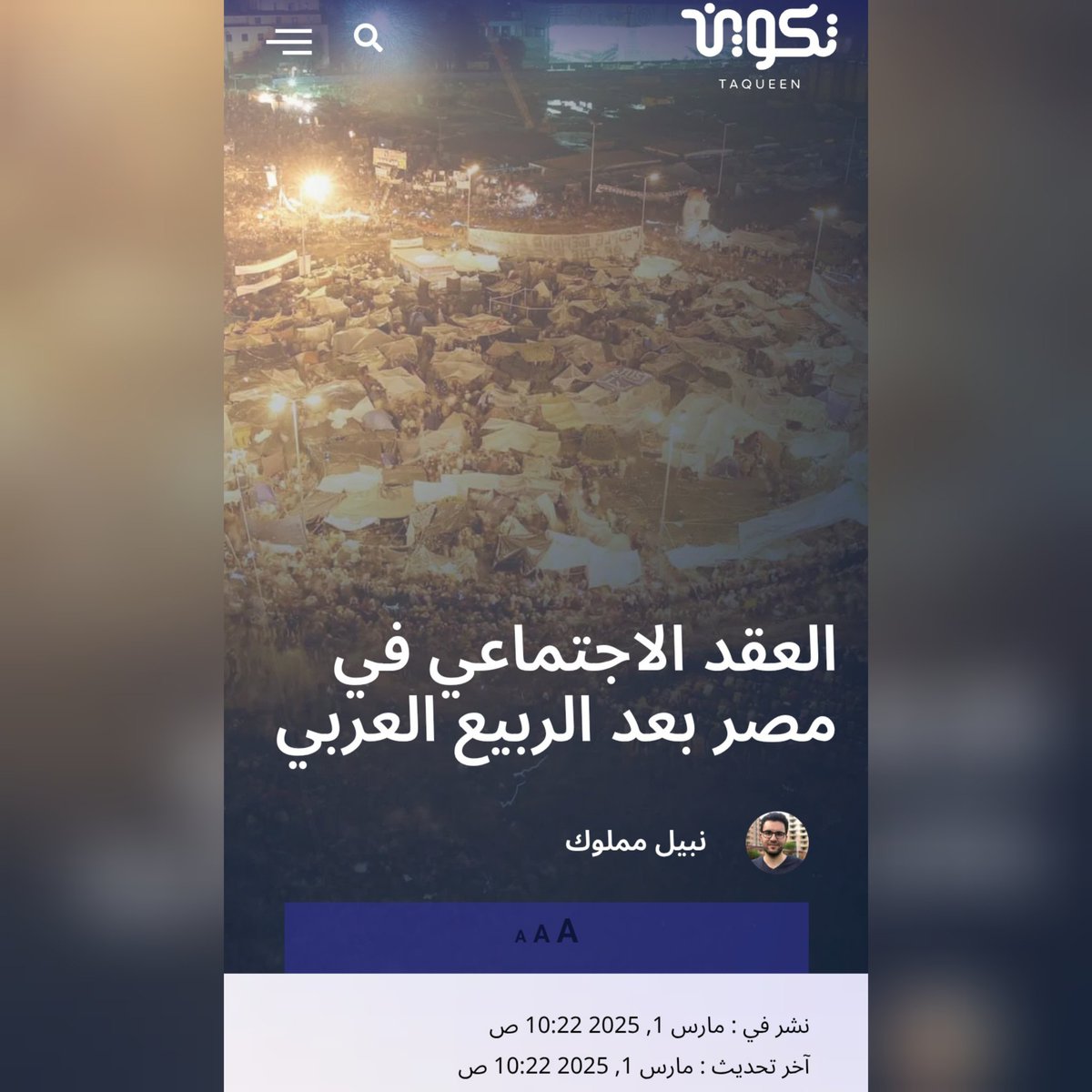 ⚪ ورقتي البحثيّة الأولى، حول مصر وتغيّر العقد الاجتماعي فيها بعد ثورة ٣٠ يونيو ٢٠١٣

⚪ يسعدني الإعلان عن تعاقد قريب مع منصّة تكوين  الفكر العربي لأغدو واحدًا من طاقمها البحثي

taqueen.com/%d8%a7%d9%84%d…