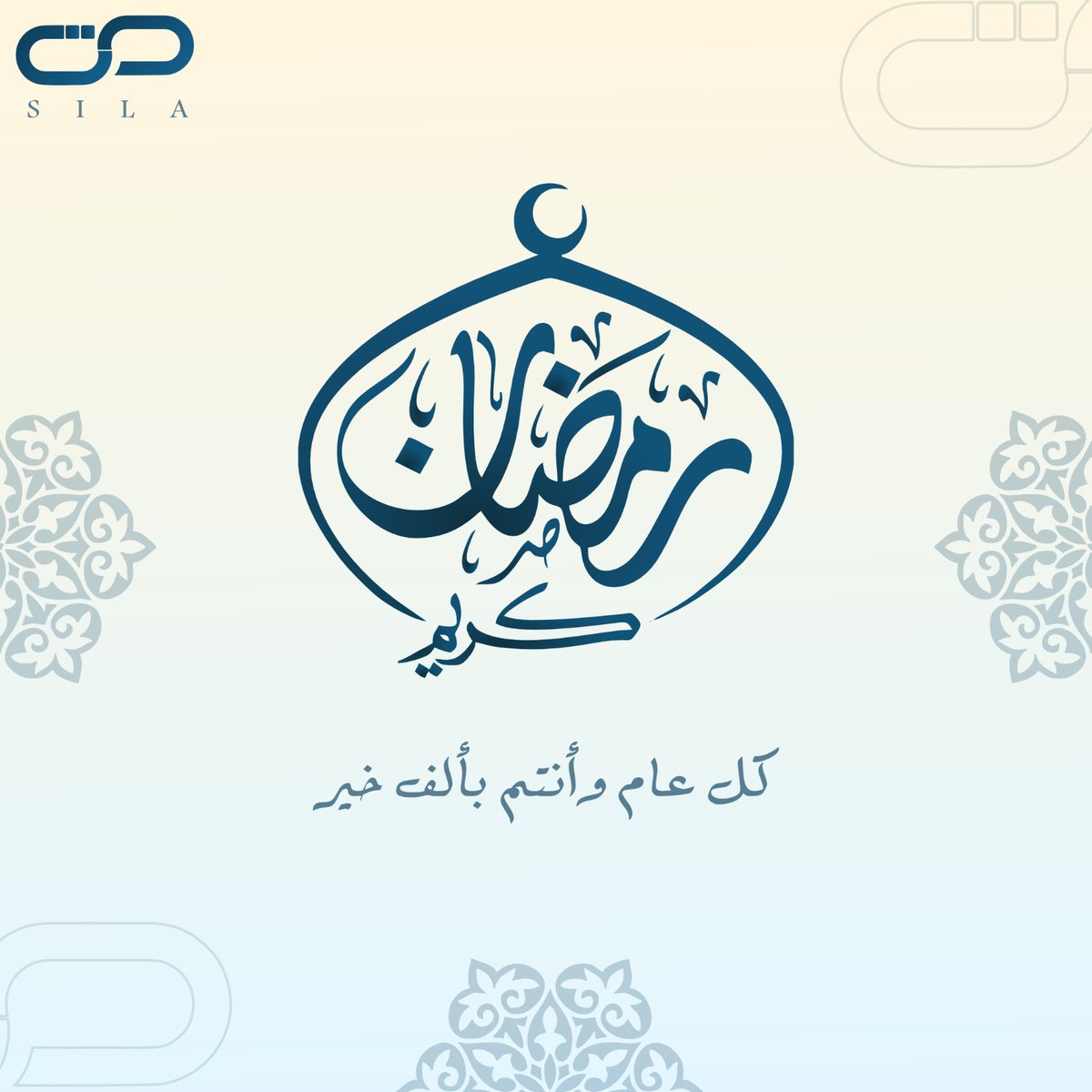 sila4adv's tweet photo. أعاننا الله وإياكم على صيامه وقيامه وصالح الأعمال فيه https://t.co/wfrtnMtVWq