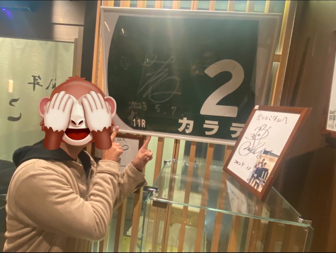 昨日は中山記念前日ということでオーナーのお店「だしとこな」へ行ってきました。焼いてくれた店員さんが上手すぎてビックリ！味も最高でした！😊
いよいよ今日音無厩舎で走る最後のレース。まずは怪我なく回ってきてほしいですが、同時に奇跡を起こしてくれたらと夢見ています✨
#カラテ #だしとこな