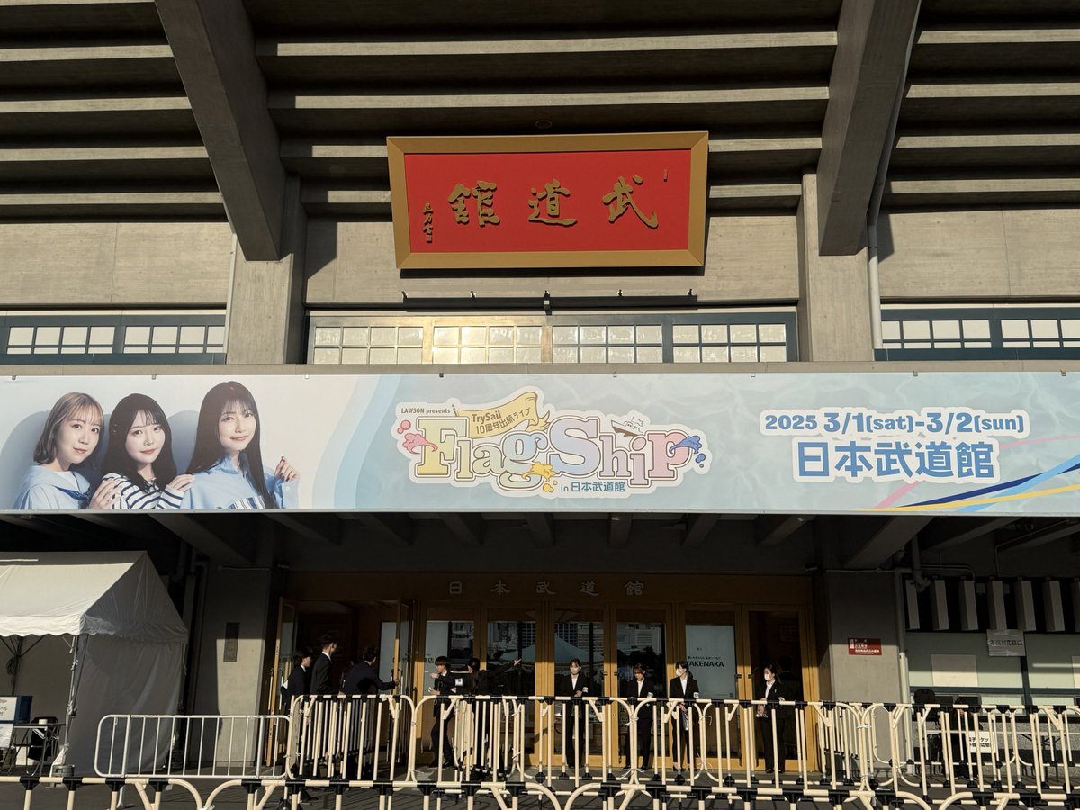 remu116's tweet photo. 初のTrySailライブ参戦楽しかった!!!
しかも武道館!!!
最初はコールや振りが全然分からなくて、すごく緊張したけど、めっちゃ盛り上がれて最高でした( *´꒳`*)
今回はDay.1しか参加出来なかったけど、また行きたい(((o(*ﾟ▽ﾟ*)o)))
TrySail最高(b｀>▽<´)-b☆゛ https://t.co/hQzfkgPCP0