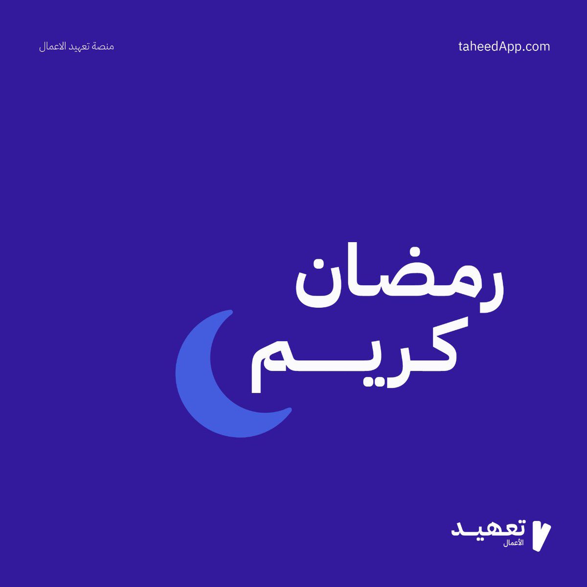 رمضان كريم، جعله الله شهر خير وبركة 🌙