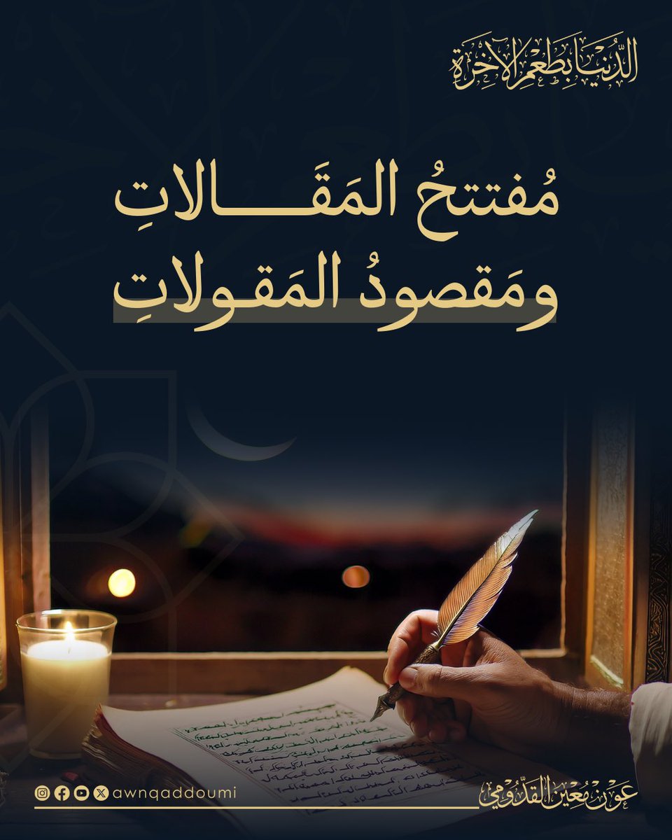 أجمل ما يكون في هذا العالم الدنيوي أن نعيش بأرواحنا في العالم السرمدي و نتأمل أوصاف الجنة لنعيش الدنيا بطعم الآخرة

مقتطفات من مقال:" مفتتح المقالات ومقصود المقولات"

تجدون المقال كاملاً على قناة التلجرام : t.me/AounalKaddoumi