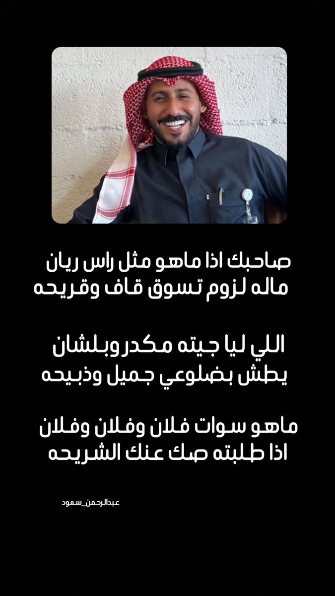 : اللي ليا جيته مكدر وبلشان 
  يطش بضلوعي جميل وذبيحه

#عبدالرحمن_سعود