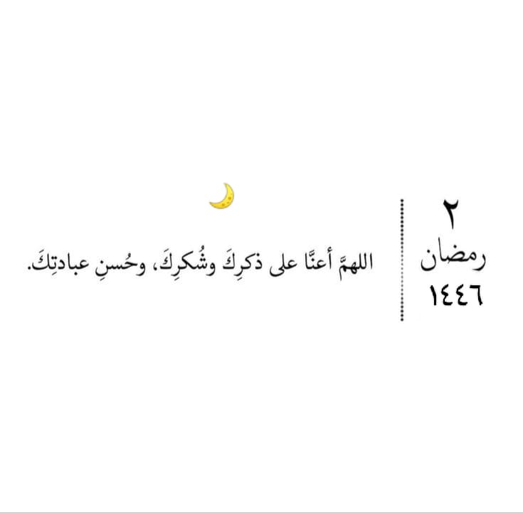 ٢ رمضان 🌙
