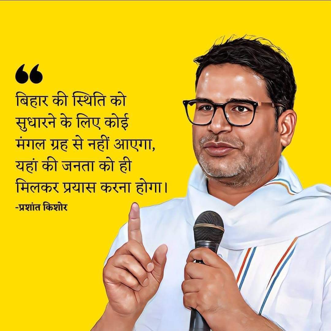 KumarGa47016249's tweet photo. यहाँ कोई मंगल ग्रह से नहीं आयेगा,यहाँ की जनता को ही प्रयास प्रशांत किशोर के साथ मिल कर करना होगा । #PrashantKishor #bihar_rajneeti #support_pk #janSuraaj #Bihar #Election2025 https://t.co/JgtFY3tmZB