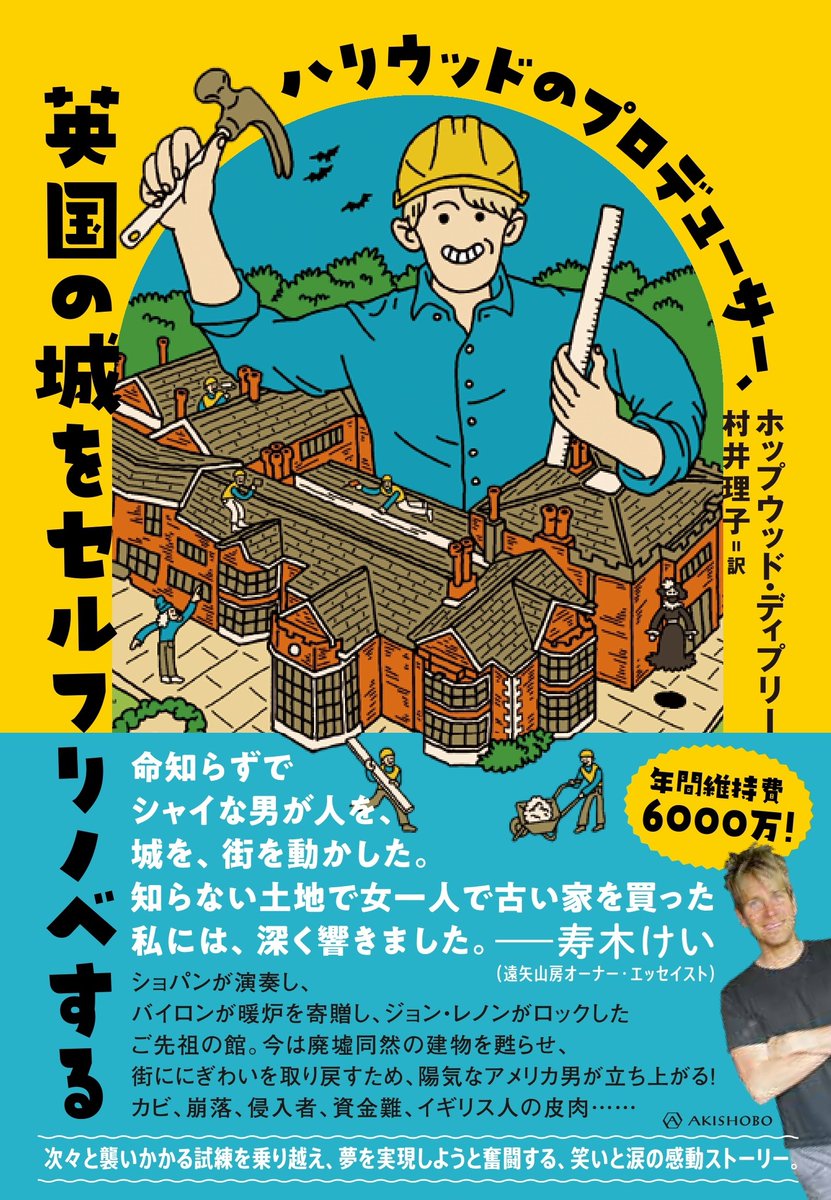 Riko_Murai's tweet photo. イギリスの移民局が僕の正気を疑うのも無理ないよね！　町を歩けば誰もが指さし、笑うのも納得って感じだ。楽園にある人生を捨てて、ホップウッド・ホールの修復を引き受ける大馬鹿者だからさ。そうしなければならなかったわけではなく、百パーセント、自分の意思でそうした大馬鹿野郎だ。
#ハリウッドのプロ��ューサー英国のお城をセルフリノベする