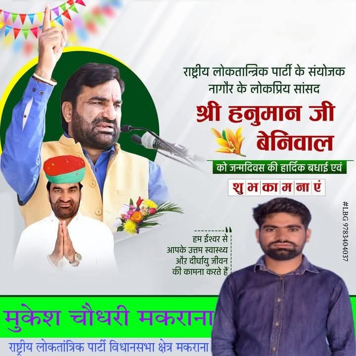 RLP07727505's tweet photo. राष्ट्रीय लोकतांत्रिक पार्टी के सुप्रीमों एवं नागौर के लोकप्रिय सांसद आदरणीय श्री हनुमान बेनीवाल जी को जन्म दिवस की हार्दिक बधाई एवं शुभकामनाएं।
मैं ईश्वर से आपके उत्तम स्वास्थ्य ओर दीर्घायु जीवन की कामना करता हूं।
वीर तेजाजी महाराज का आशीर्वाद सदैव आप पर बना रहें।
HBD_Netaji https://t.co/yJdOreoYVb