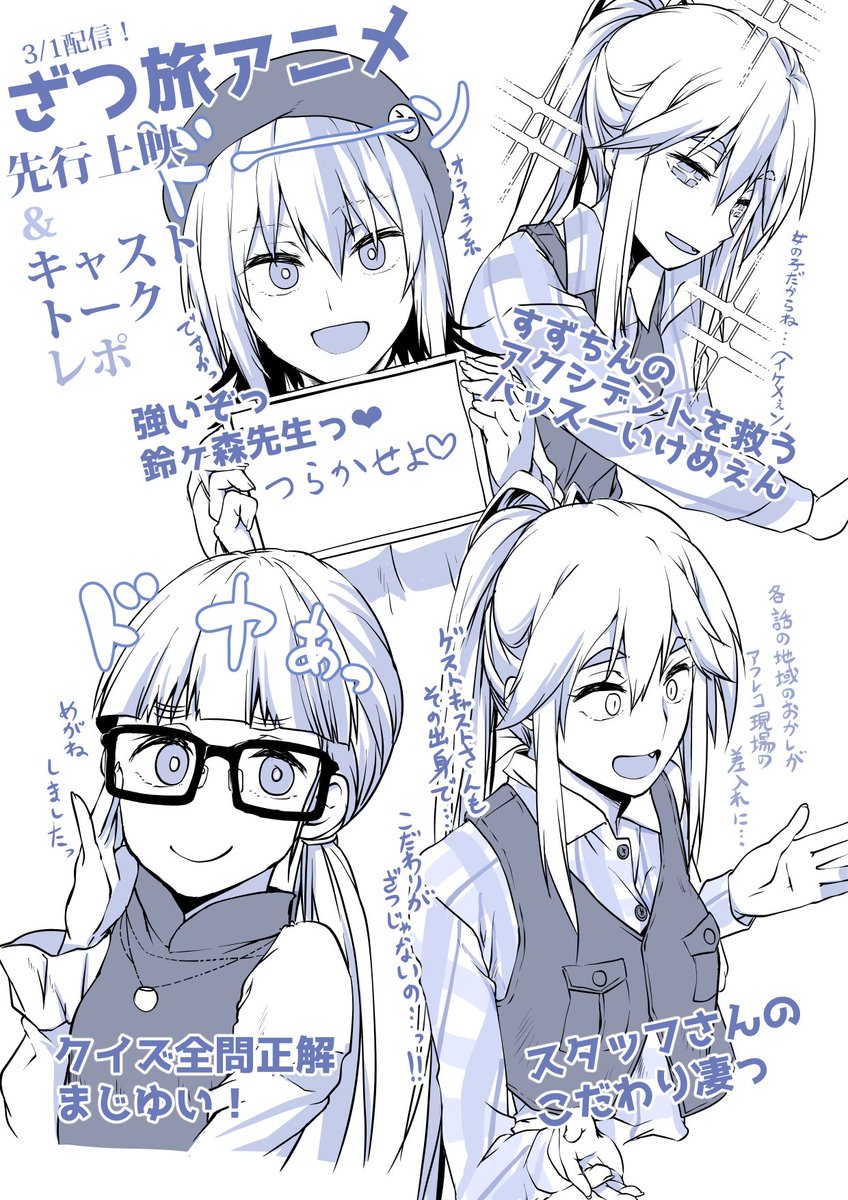 キャストトークおもしろかった!🤣
さりげなくちかちゃんぬいをフォローする紗弓さんに血の気の多い日花さん、クイズ全問正解の紗依さんと声優さんも面白かったし、そんな方たちをサポートするスタッフさんのこだわり情報がハンパなかった・・・!!🙏🏻🙏🏻🙏🏻🙏🏻
#ざつ旅先行上映会