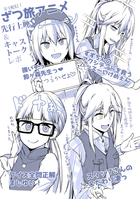キャストトークおもしろかった!🤣
さりげなくちかちゃんぬいをフォローする紗弓さんに血の気の多い日花さん、クイズ全問正解の紗依さんと声優さんも面白かったし、そんな方たちをサポートするスタッフさんのこだわり情報がハンパなかった・・・!!🙏🏻🙏🏻🙏🏻🙏🏻
#ざつ旅先行上映会 