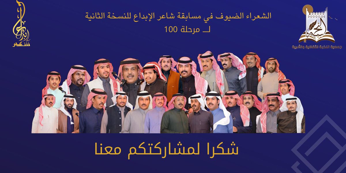 alnukhba_ksa's tweet photo. تتقدم جمعية النخبة الثقافية والأدبية، ممثلة في مديرها التنفيذي 
الشاعر / ملفي بن جفين 
وفريق عملها، بخالص الشكر والتقدير للشعراء المبدعين الذين لبّوا الدعوة وشاركوا في المحاورات مع المتسابقين، دعماً لهذا النشاط الثقافي الوطني.

شكرًا لهم على مبادرتهم القيّمة، فهي ليست بغريبة على المبدعين الأوفياء أمثالهم.
 #شاعر_الإبداع