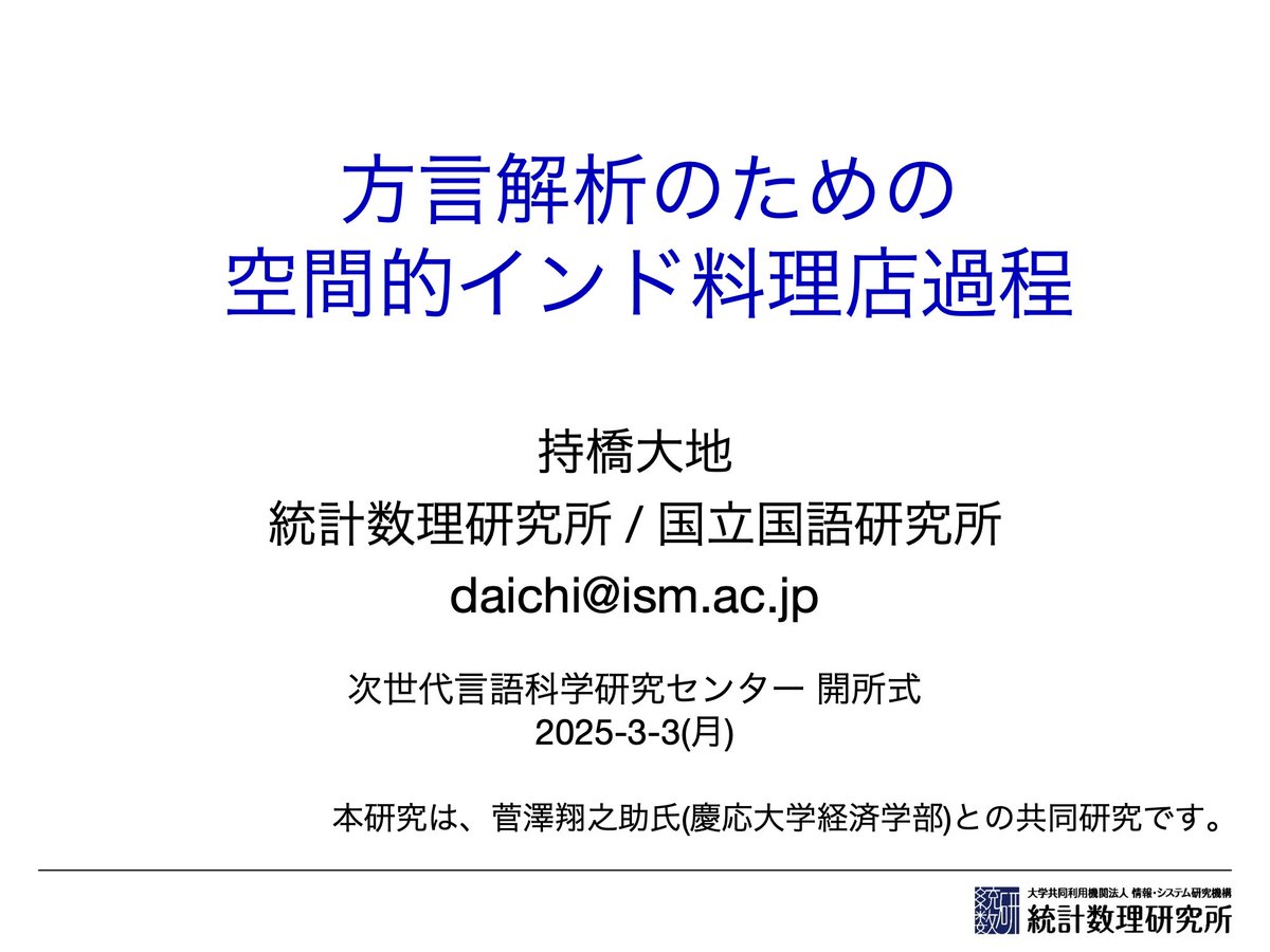 daiti_m's tweet image. 明日月曜日13時から、国立国語研究所 次世代言語科学研究センターの開所式/第1回研究会です。私は下で講演の予定です。
Zoomでオンライン参加できますので、ご興味のある方はぜひご登録下さい。www2.ninjal.ac.jp/alsc/events.ht…