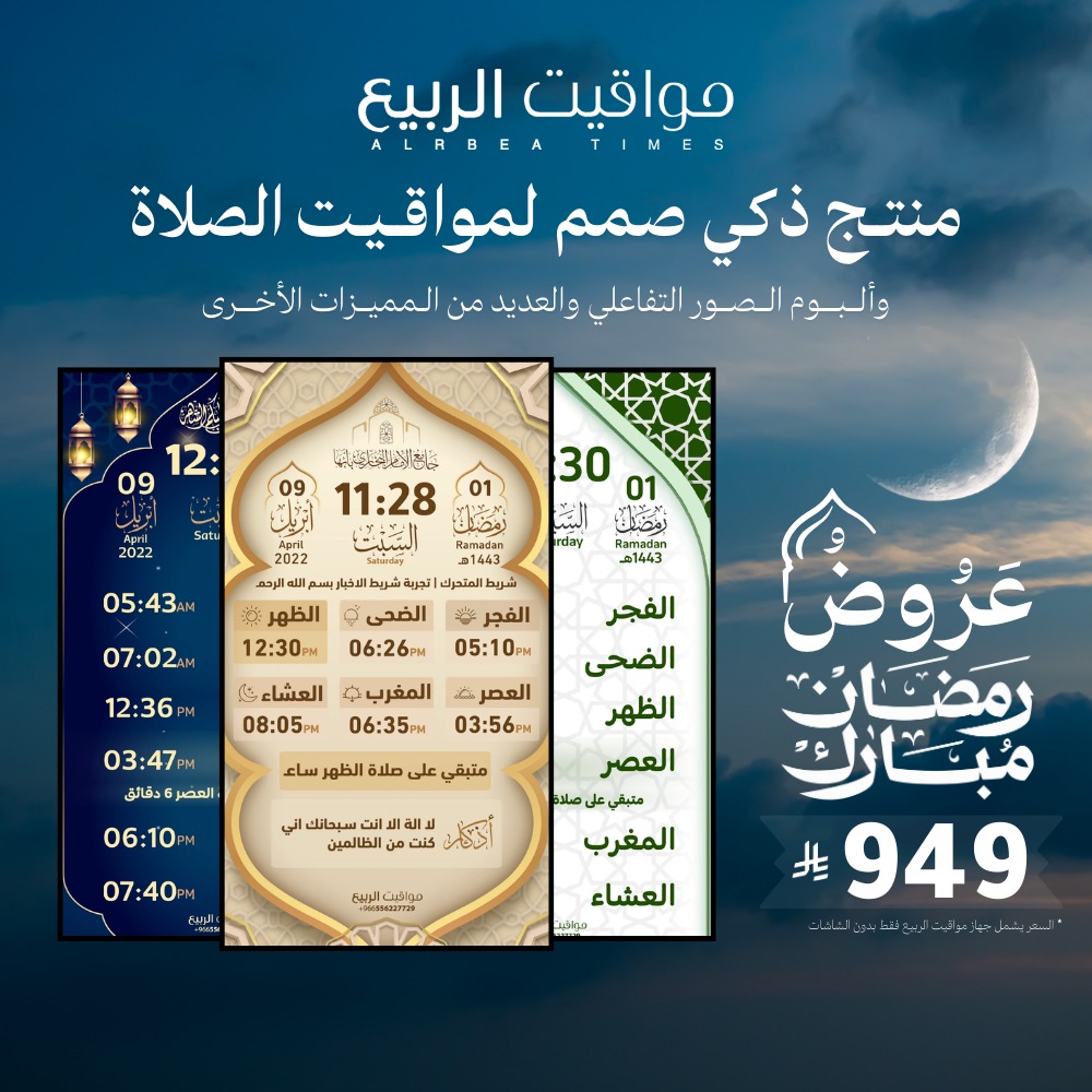 AlrbeaTimes's tweet photo. أقوى العروض لشهر #رمضان
لساعة مواقيت الربيع ٩٤٩ ريال شامل التوصيل

للشراء 
https://t.co/HqAMVRTZMT https://t.co/ygd7t8i1M9