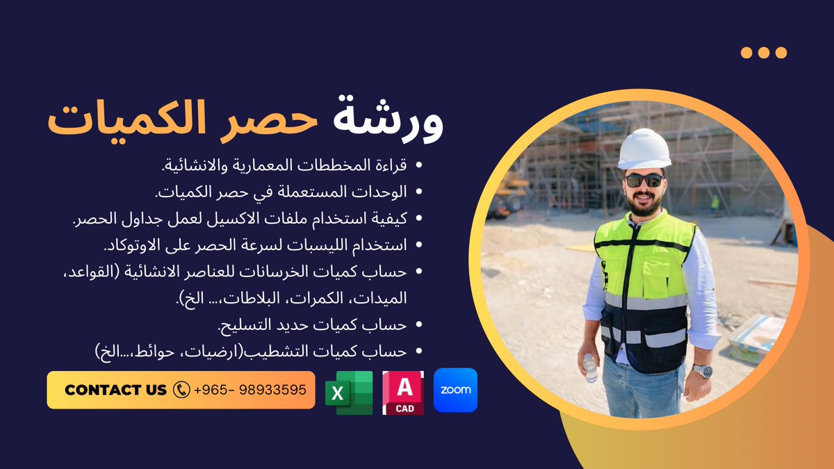 السلام عليكم 
بناءً على طلب بعض الزملاء نعمل ورشة حصر الكميات مرة تاني، لعدد محدود وجروب واحد فقط خلال برنامج زووم وهيتم تسجيل المحاضرات بنهاية الورشة للتسجيل التواصل من خلال واتساب البايو او الرسايل.
✅خصم خاص لأول 5 مشتركين.
