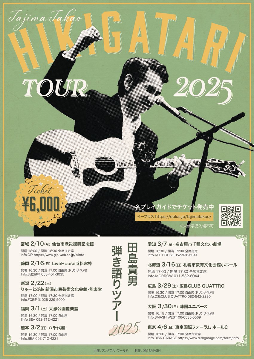 田島貴男「弾き語りツアー2025」 3/2(日) 📍熊本 八千代座 開場 16:30