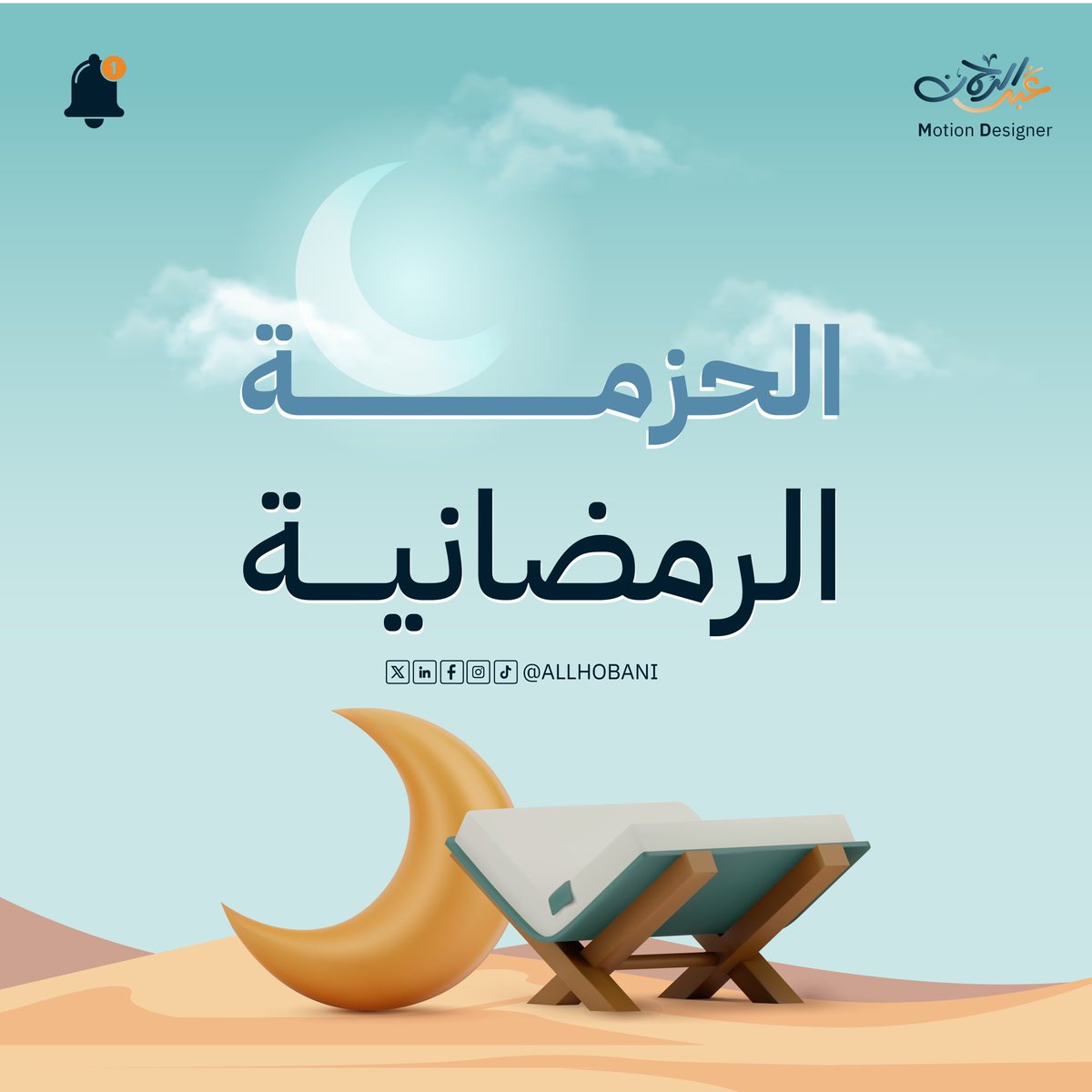 بمناسبة شهر الخير.. هديتي لكم جاهزة! 🎁🌙
الحزمة الرمضانية اللي وعدتكم بها:  
400+ مخطوطة رمضانية
100 مخطوطة مميزة مجمعة بعناية
ملحقات وخلفيات رمضانيه.
للحصول عليها:
1️⃣ اعد نشر التغريدة.
2️⃣ تابع الحساب.  
3️⃣ علق بكلمة " رمضان "
استلهموا وانطلقوا! 🚀✨  
#رمضان_كريم #جرافيك #مصمم